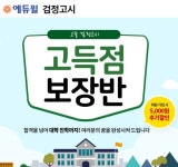 에듀윌, 대학 진학을 위한 고졸 검정고시 고득점 보장반