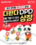 플랫타 익스체인지, 알래스카판다의 다판다(DPD) IEO 성공·상장 진행