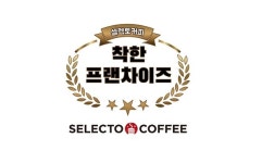 셀렉토커피, 공정거래조정원 착한프랜차이즈로 선정 받아