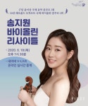 현대약품, 아트엠콘서트 바이올리스트 송지원 온라인 생중계 리사이틀 개최