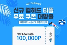 웹하드 티플, 신규 회원가입 유저에 10만 포인트 쏜다