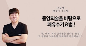 고객감동 주는 전문직종 쾌유수기요법 마사지사, 욜로족 2030 세대들에게 큰 관심