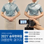 크루팩토리승무원학원, 2021년 대한항공 승무원 채용 대비 여름방학 패키지 실시
