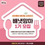아이배넷, 배냇밀 이유식 서포터즈 배냇맘마 1기 모집