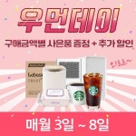 우먼홈케어, 매월 3일~8일 우먼데이로 선정으로 할인 혜택 제공