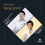 한솔 요리학원 부산점, 명사초청특강 셰프를 꿈꾸다 첫번째이야기 진행