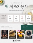 조리기능사전문 한솔 요리학원, 9월 떡제조기능사 취득과정 개설