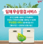 위니아딤채, 김치냉장고 딤채 무상점검 서비스 실시