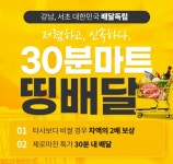 띵동, 생필품 배달 제로마진 선언...B마트보다 비싸면, 차액 2배 보상