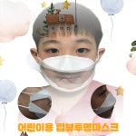 어린이용 립뷰투명마스크 출시 엠케이글로벌