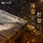 친환경 원목가구 브랜드 인아트, 새집줄게 헌집다오 캠페인 진행