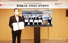 롯데홈쇼핑, 전라남도와 지역경제 활성화 위한 업무 협약 체결