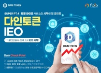 플랫타익스체인지, 토탈 라이프 서비스 플랫폼 다인(DAIN)의 다인토큰 Super-IEO 진행