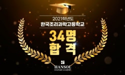 한솔 요리학원, 2021학년도 한국조리과학고등학교 34명 최종합격생 배출