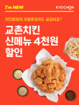 교촌치킨, 교촌리얼후라이드 출시 기념 요기요 4000원 할인 이벤트 진행