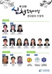 가천문화재단 심청효행대상, 제22회 수상자 선정