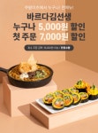 죠스떡볶이앤바르다김선생전주 | 죠스떡볶이 ∙ 바르다 김선생, 쿠팡이츠 새해 첫 '5천원 할인' 프로모션