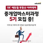 에듀윌 부동산 아카데미, 부동산 성공 비법 공개 중개업 마스터 과정 수강생 모집