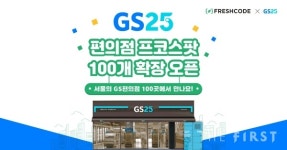 프레시코드, 서울 11개구 GS25 편의점 프코스팟 100개 확장 오픈