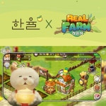 한율, 모바일 농장경영 게임 레알팜과 콜라보 게임 선봬