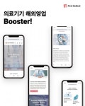 퍼스트메디칼, 의료기기업체-해외 바이어 1:1 영업 지원 플랫폼 론칭