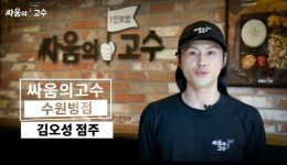 혼밥 배달 프랜차이즈 싸움의고수 수원병점점 점주 코로나에도 성장세 이어나가