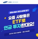 삼성증권, 연금계좌서 일정금액 이상 ETF 순매수 시 상품권 제공 이벤트 진행