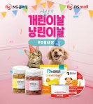 NS홈쇼핑, 개린이ㆍ냥린이날 맞아 NS반려동물 대축제 기획전 진행