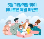 유니트론 보청기, 5월 가정의 달 맞이 특별 이벤트 진행
