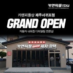 자동차디테일링창업 전문 카앤피플샵 제주서귀포점 신규 오픈