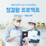 배달의민족, 세스코와 함께 위생 캠페인 청결왕 프로젝트 시즌7 진행