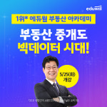 에듀윌 부동산 아카데미, 부동산 빅데이터 전문가 양성 과정 론칭
