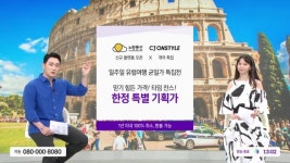 CJ온스타일, 여행사 노랑풍선과 함께 유럽 여행 패키지 방송 특별 편성