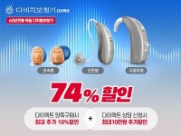 다비치다이렉트, 보청기 상담 예약 구매 고객 위한 할인 진행