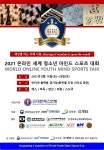 사단법인 대한체스연맹, 2021 온라인 세계 청소년 마인드스포츠 대회 온라인 개막