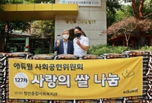 에듀윌 사회공헌위원회, 127차 사랑의 쌀 범안종합사회복지관에 전달