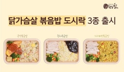 햇살닭, 든든하게 즐기는 닭가슴살볶음밥 도시락 3종 출시