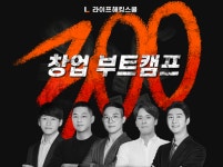 교육 플랫폼 '라이프해킹스쿨', 무료 창업교육 부트캠프 1기 참가자 모집···1:1 컨설팅 제공