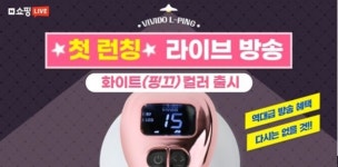 비비도, 오는 26일 네이버 쇼핑라이브서 엘핑 더 뉴 슬림바디 고주파마사지기 선보여