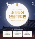 오엔케이 오더스테이션, 추석맞이 특별 선물기획전 마련