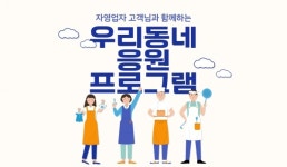 신한은행, 추석 맞아 우리동네 응원 프로그램 이벤트 진행