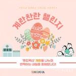 오엔케이, 위드코로나 속 생활 속 면역력 키우기로 계란찬란 챌린지 실시