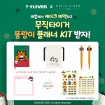 세븐일레븐, 호랑이 해 앞두고 무직타이거 다이어리 증정