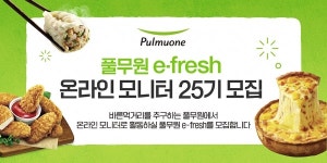 풀무원식품, 온라인 소비자 모니터 e-fresh 25기 모집