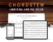 (주)스코어스트리트, 코드스튜 스마트악보 출시