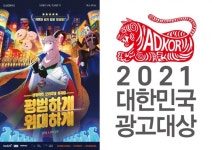 삼양식품, IMC 캠페인 평범하게 위대하게로 대한민국 광고대상 2개 부문 수상