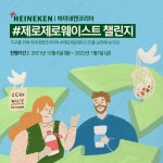 하이네켄코리아, 제로제로웨이스트 SNS 챌린지 전개