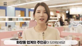 (주)온유 홍울 대표, 유튜브로 화장품 브랜드매니저 아카데미 소개