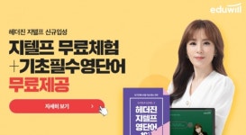 에듀윌, 소방 공무원 G-TELP 무료체험 강의·기초필수 영단어 무료 제공