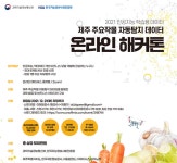 제주 주요작물 자동탐지 데이터 해커톤 내년 1월 개최